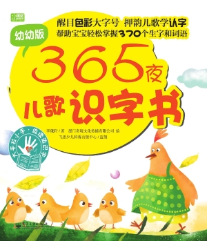 365夜儿歌识字书（幼幼