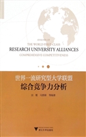世界一流研究型大学联
