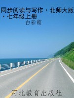 同步阅读与写作·北师