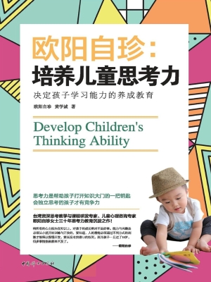 欧阳自珍：培养儿童思考