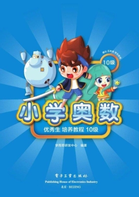 小学奥数优秀生培养教