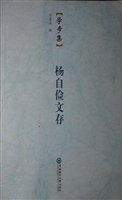 杨自俭文存——学步集