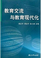 教育交流与教育现代化