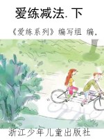爱练减法.下