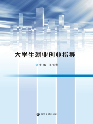 大学生就业创业指导