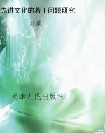 先进文化的若干问题研