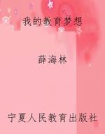 我的教育梦想