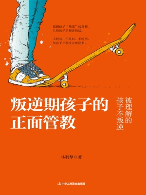 叛逆期孩子的正面管教