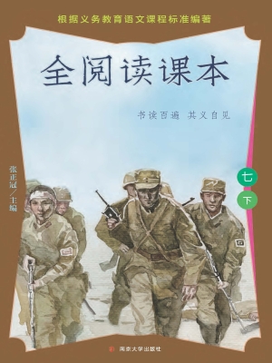 全阅读课本（七下）
