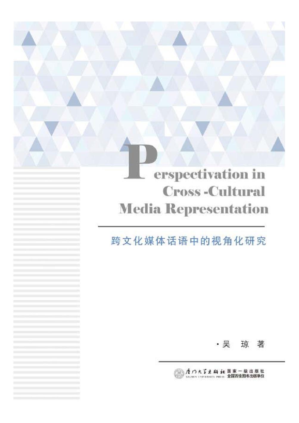 跨文化媒体话语中的视