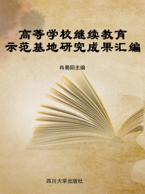 高等学校继续教育示范