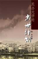 民办大学的“出世计划