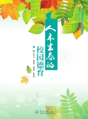 人本生态的校园德育
