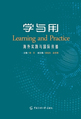 学与用：海外实践与国际