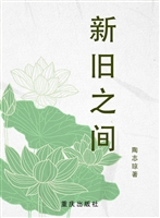 新旧之间