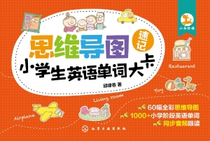 思维导图速记小学生英