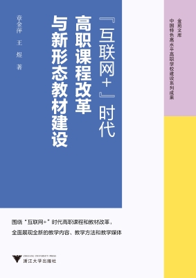 “互联网+”时代高职