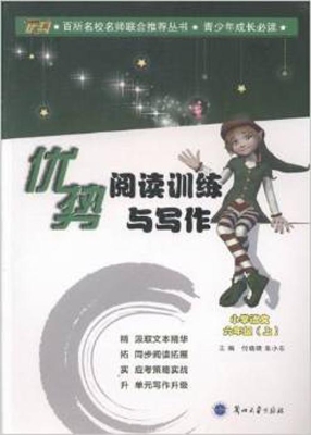 优势阅读训练与写作—