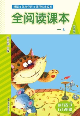 全阅读课本（一上）