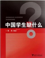 中国学生缺什么？