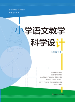 小学语文教学科学设计