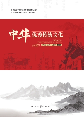 中华优秀传统文化