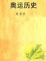 奥运历史