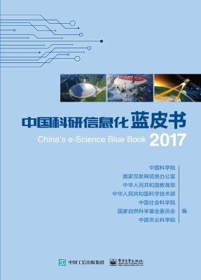 中国科研信息化蓝皮书