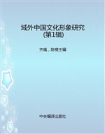 域外中国文化形象研究