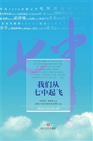 我们从七中起飞