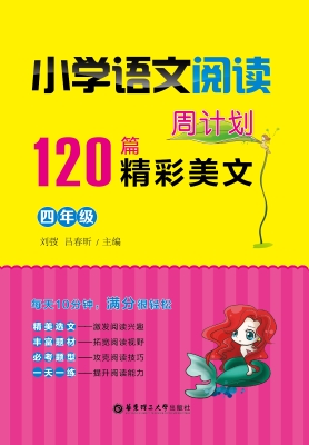 小学语文阅读周计划—