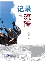 记录与流传