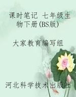课时笔记 七年级生物