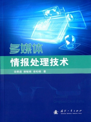多媒体情报处理技术
