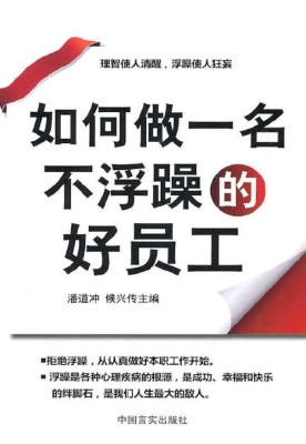 如何做一名不浮躁的好