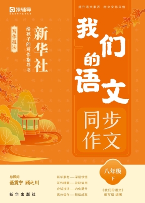 我们的语文：新华社给孩