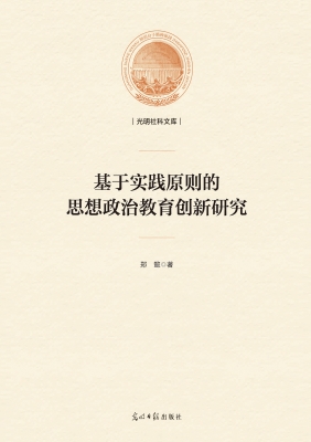 基于实践原则的思想政
