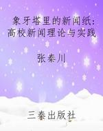 象牙塔里的新闻纸：高校