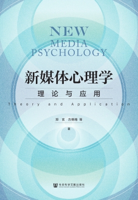 新媒体心理学：理论与应