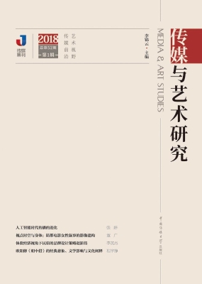 传媒与艺术研究（2018年