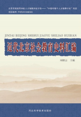 近代北京社会教育史料