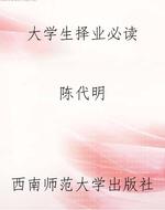 大学生择业必读