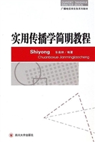 实用传播学简明教程