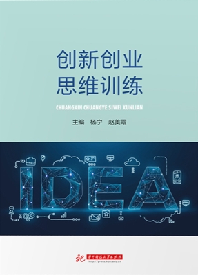 创新创业思维训练