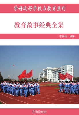 教育故事经典全集