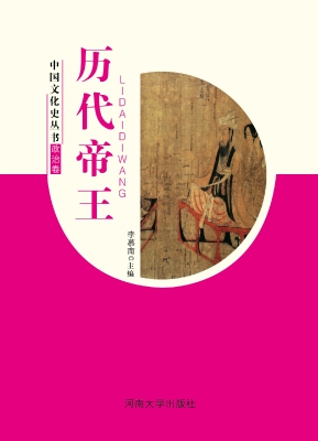 历代帝王