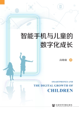 智能手机与儿童的数字