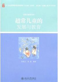 超常儿童的发展与教育