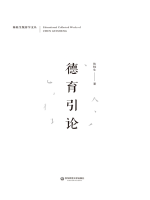 德育引论