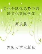 文化全球化态势下的跨